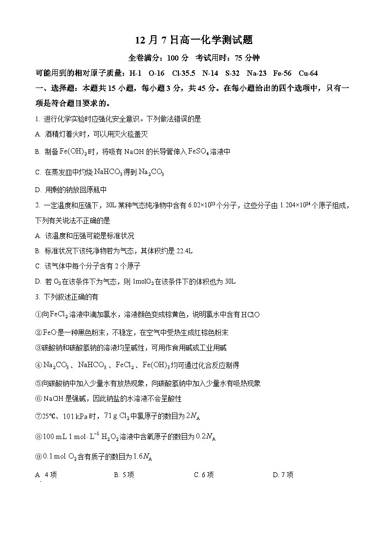 湖北省华中师范大学第一附属中学2025-2026学年高一上学期12月月考化学试卷（原卷版）第1页