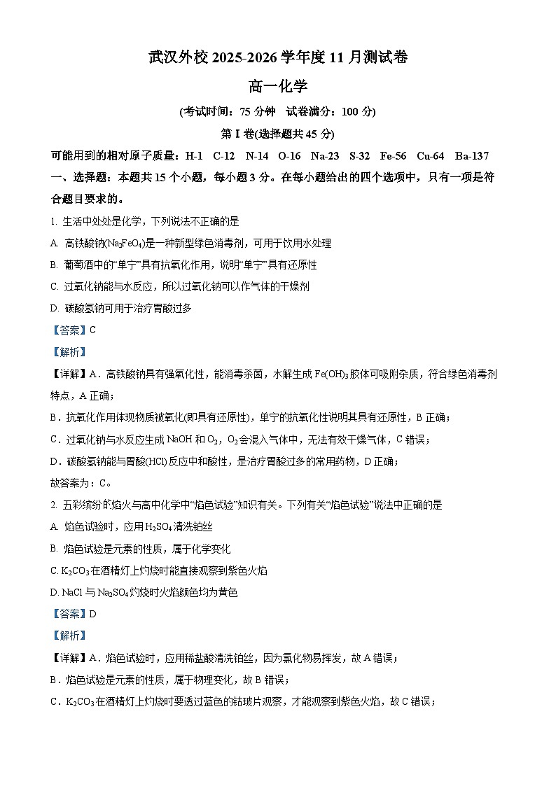 湖北省武汉外国语学校2025-2026学年高一上学期11月月考化学试题 Word版含解析第1页