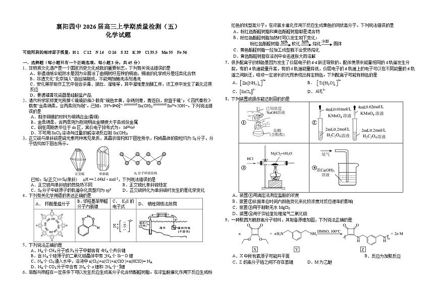 湖北省襄阳市第四中学2026届高三上学期1月月考化学试卷（Word版附解析）第1页