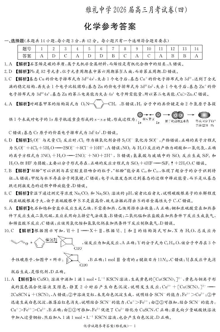 湖南雅礼中学2026届高三月考试卷（四）化学答案第1页