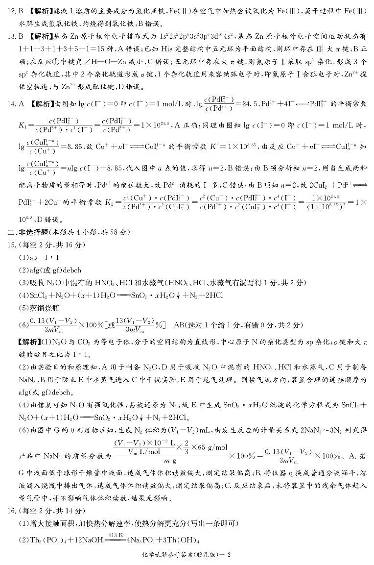 湖南雅礼中学2026届高三月考试卷（四）化学答案第2页
