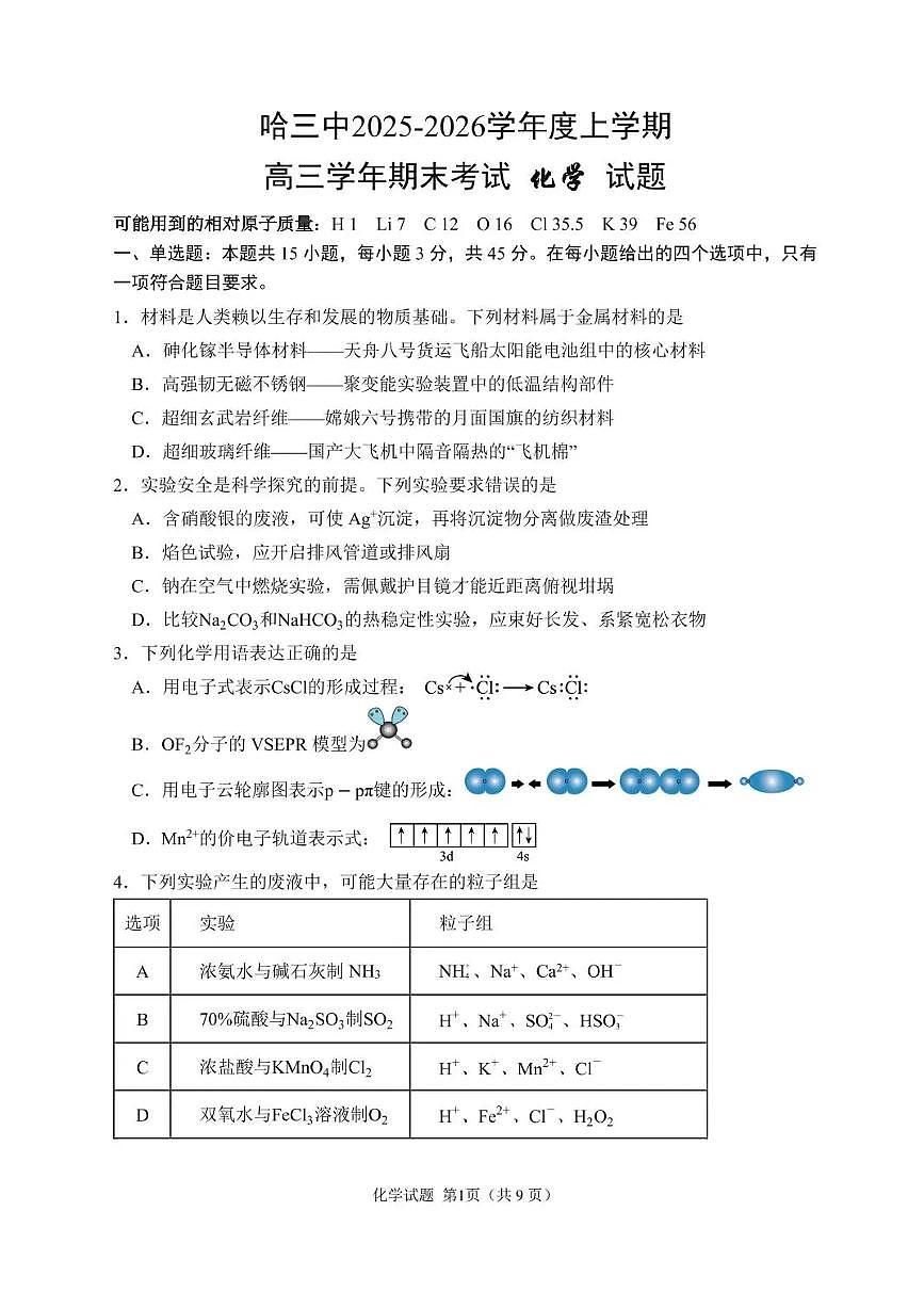 化学-黑龙江省哈三中2025-2026学年高三上学期期末考试卷及答案第1页