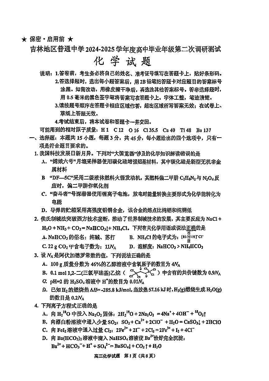 吉林市2026届高三年级第二次调研考试化学试卷（含答案）第1页