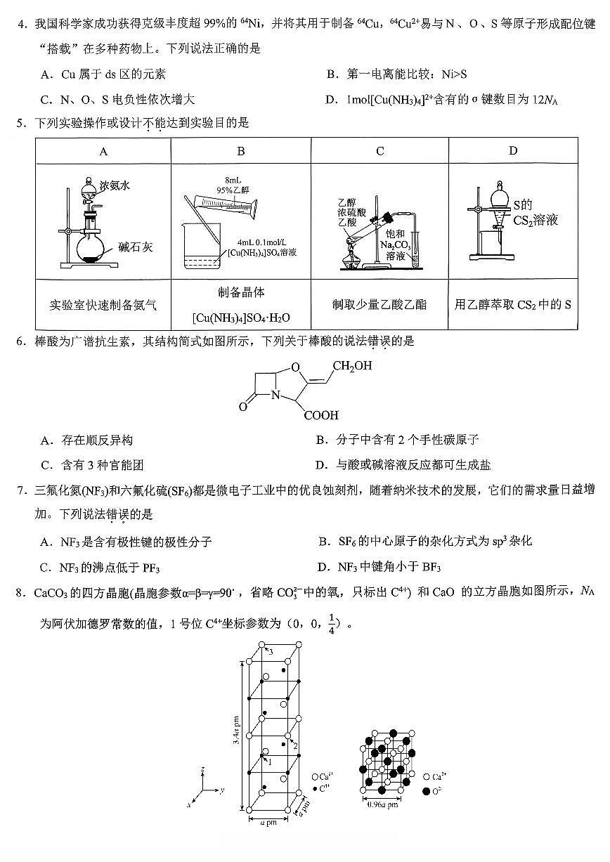 化学-重庆市育才中学校高2026届一诊模拟考试试卷及答案第2页