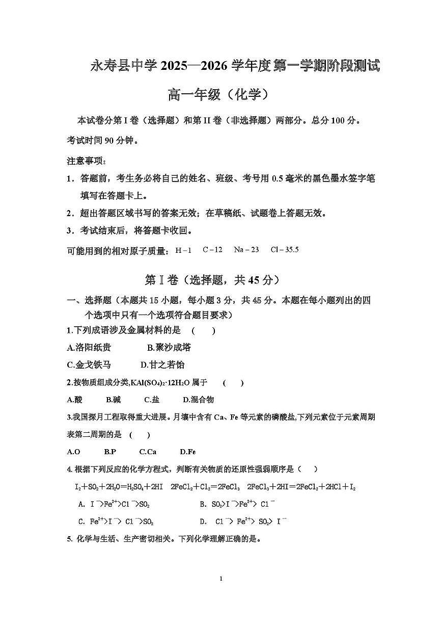 陕西省咸阳市永寿县中学2025-2026学年高一上学期阶段测试化学试题（月考）第1页