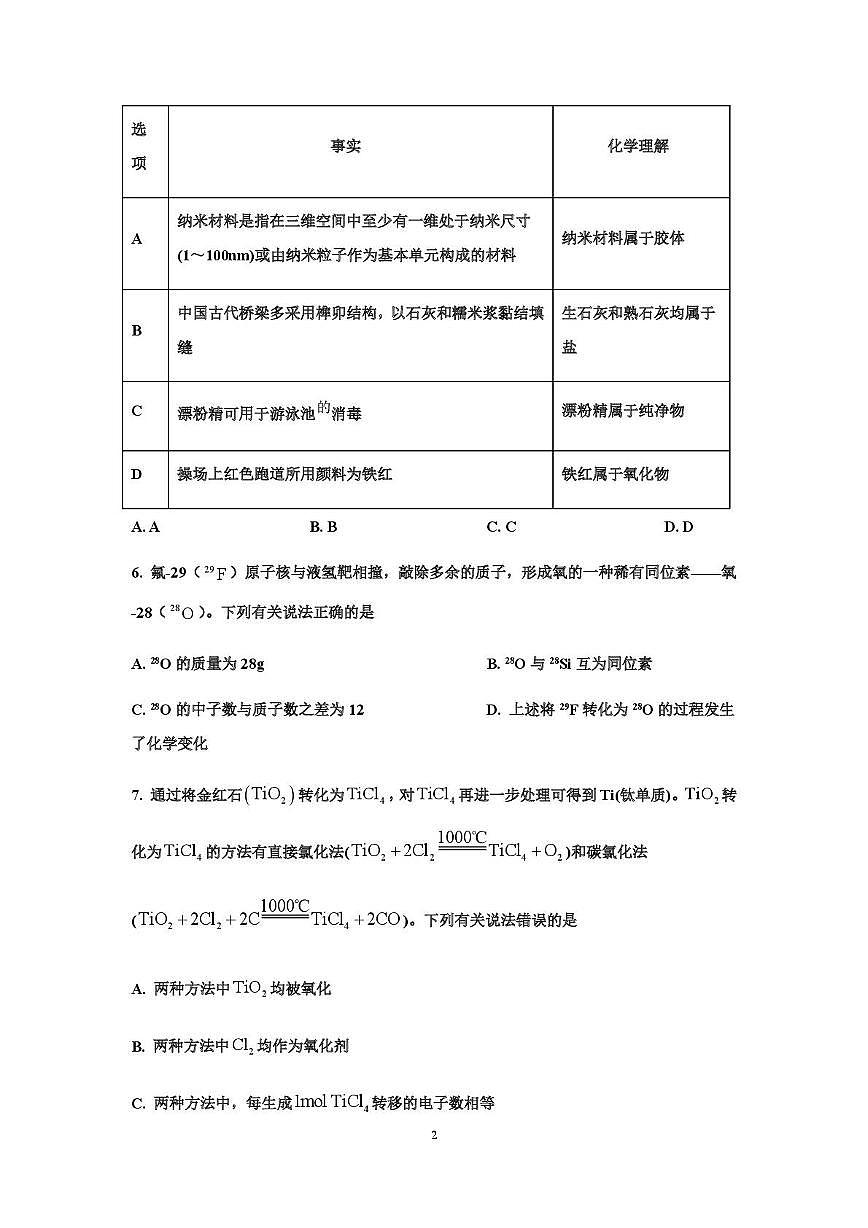 陕西省咸阳市永寿县中学2025-2026学年高一上学期阶段测试化学试题（月考）第2页