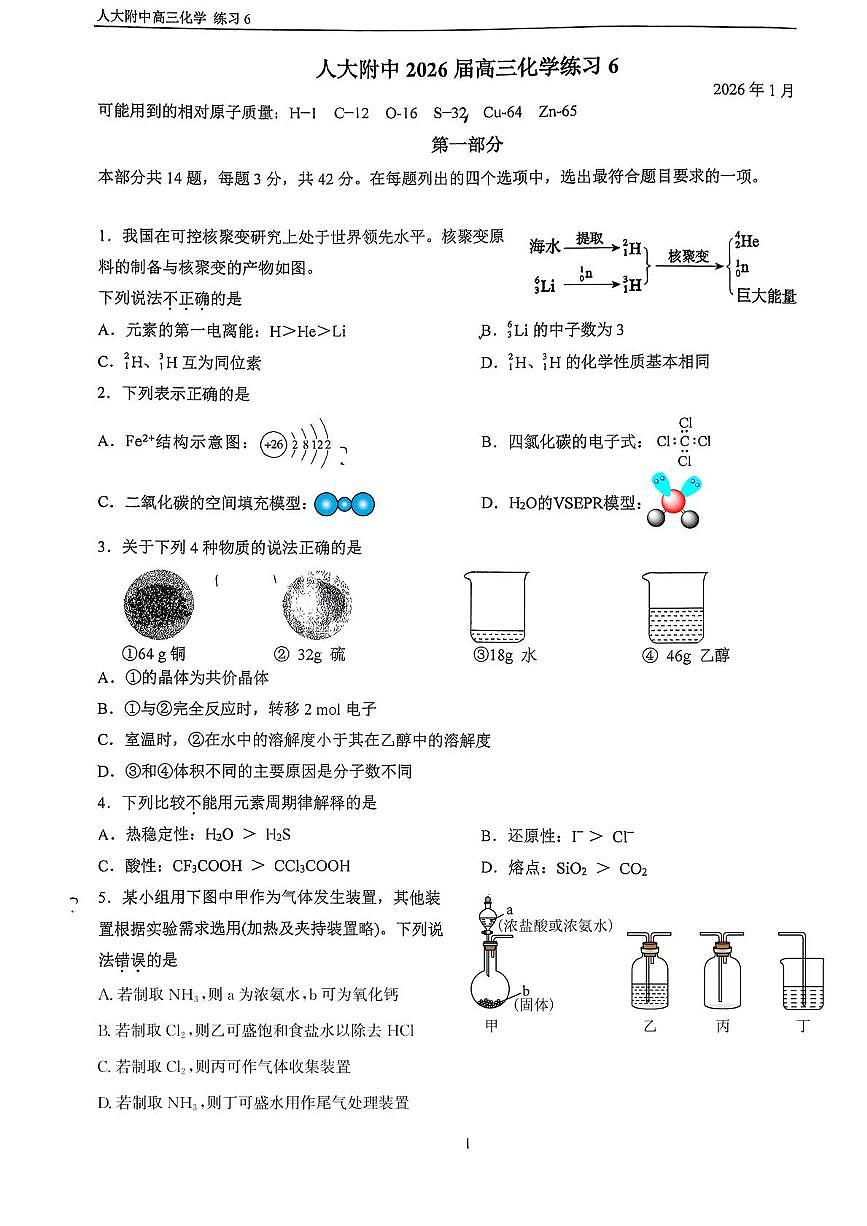 北京市中国人民大学附属中学2025-2026学年高三上学期1月练习6化学试题（月考）第1页