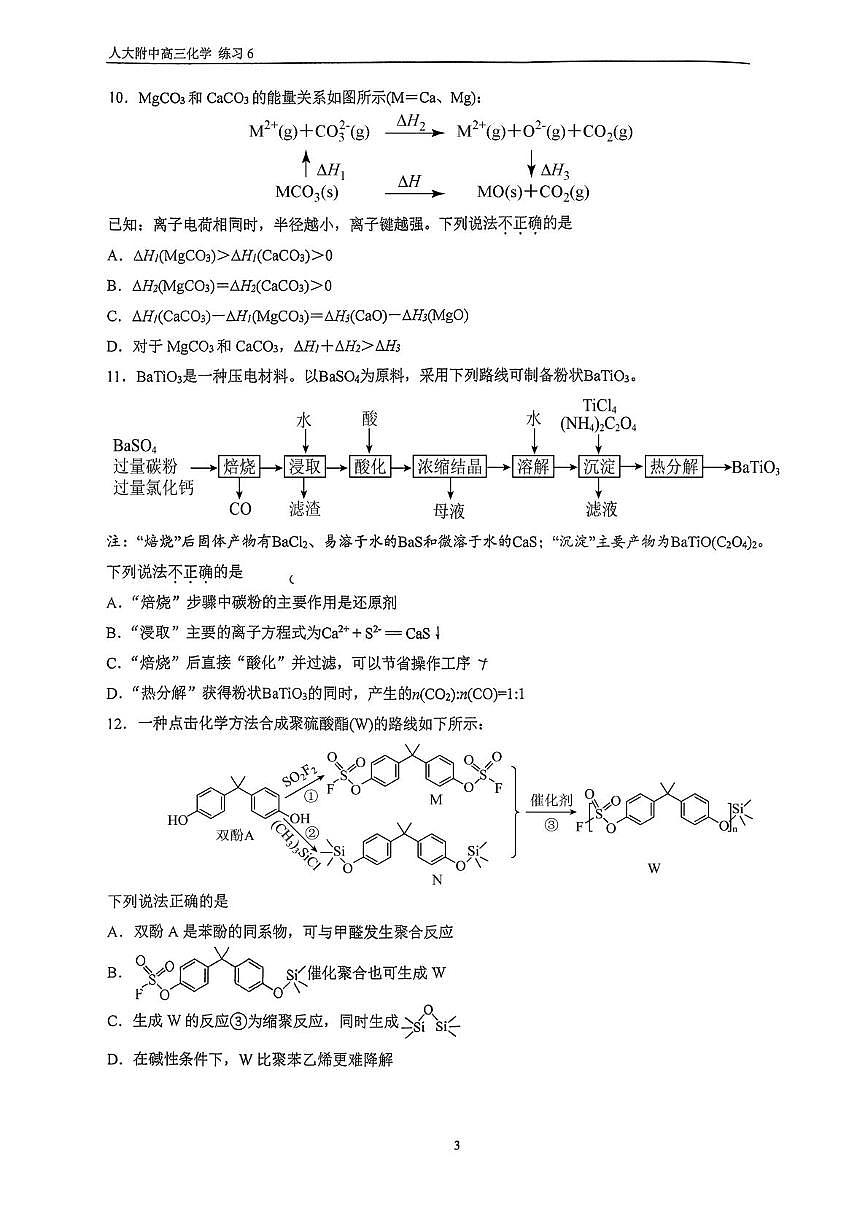 北京市中国人民大学附属中学2025-2026学年高三上学期1月练习6化学试题（月考）第3页