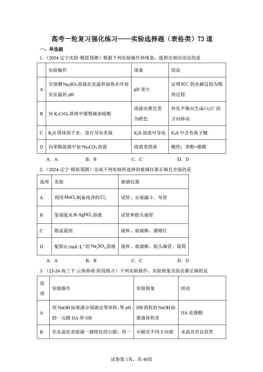 高中化学高考一轮复习实验选择题强化专项练习（表格类，含答案，共38页）第1页