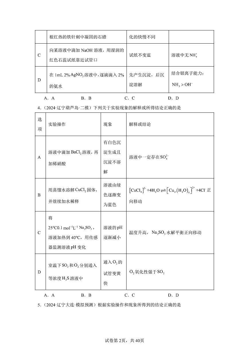 高中化学高考一轮复习实验选择题强化专项练习（表格类，含答案，共38页）第2页