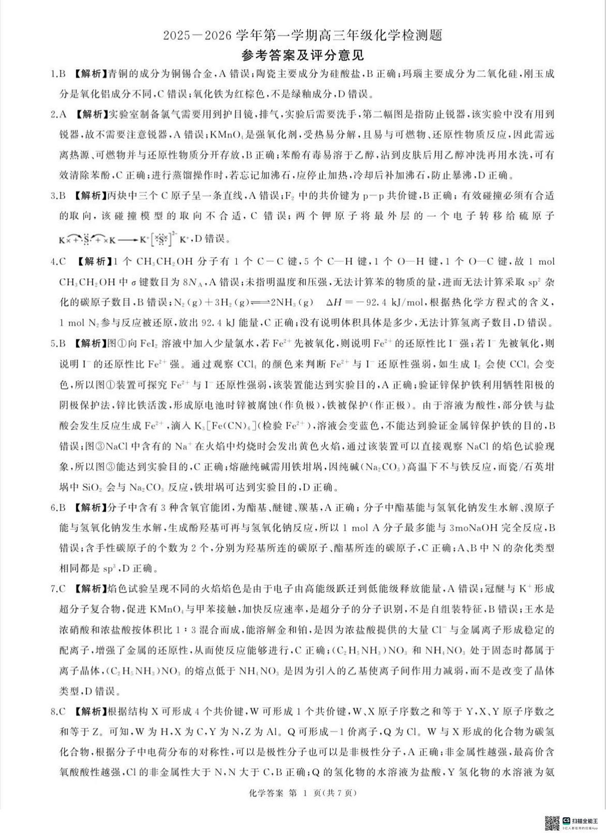 NT名校联合体2025-2026学年高三上学期1月月考化学答案第1页