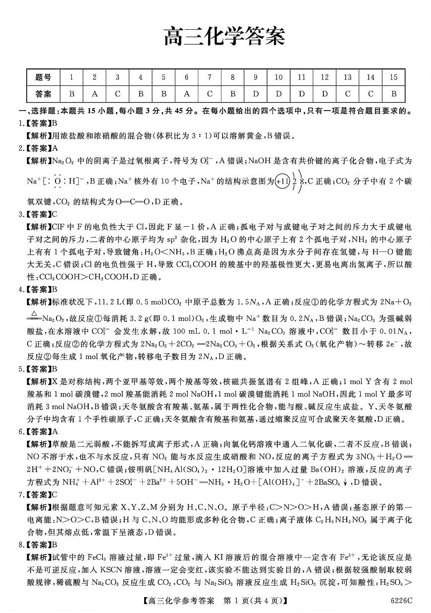 吉林省白山市2026届高三上学期一模考试（6226C）化学答案第1页