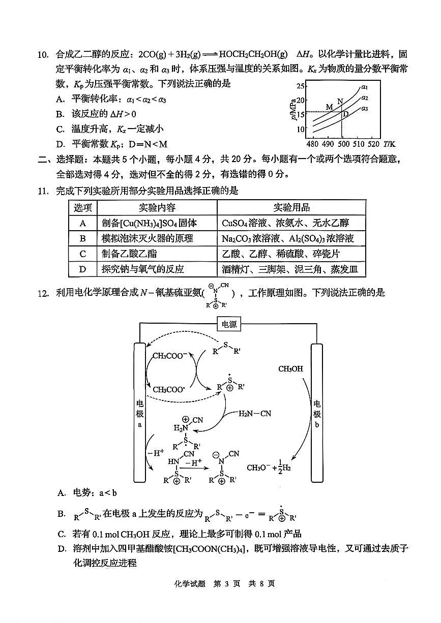 化学试卷-山东省青岛市2026年高三年级三上学期部分学生1月调研检测(1.9-1.10)第3页