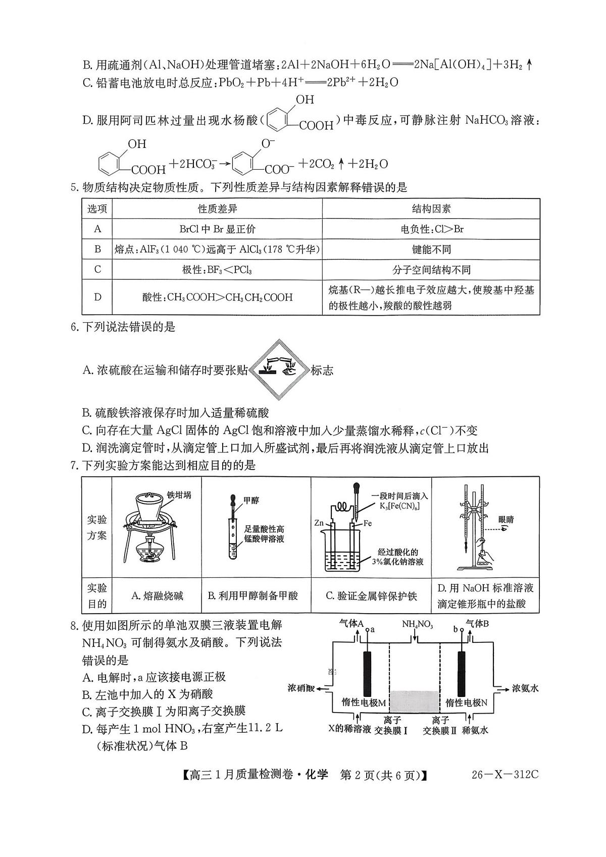 化学试卷-卓越联盟2025-2026学年高三1月质量检测（26-X-312C）第2页