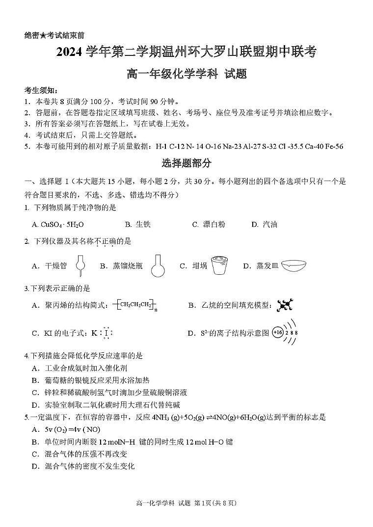 浙江省温州市环大罗山联盟2024-2025学年高一下学期期中考试 化学 PDF版含答案第1页