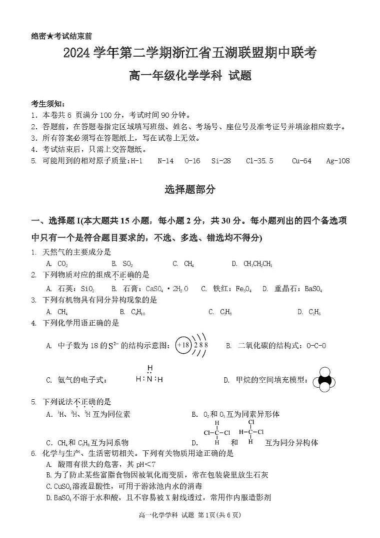 浙江省五湖联盟2024-2025学年高一下学期期中联考化学试卷（PDF版，含答案）第1页