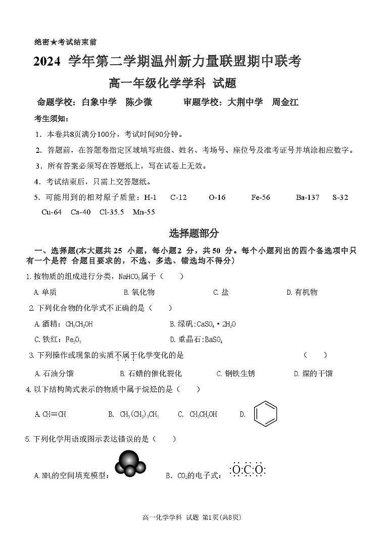 浙江省温州新力量联盟2024-2025学年高一下学期4月期中联考试题 化学 PDF版含答案第1页
