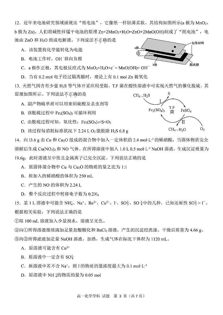 浙江省浙东北县域名校发展联盟（ZDB）2024-2025学年高一下学期4月期中化学试卷（图片版，含答案）第3页