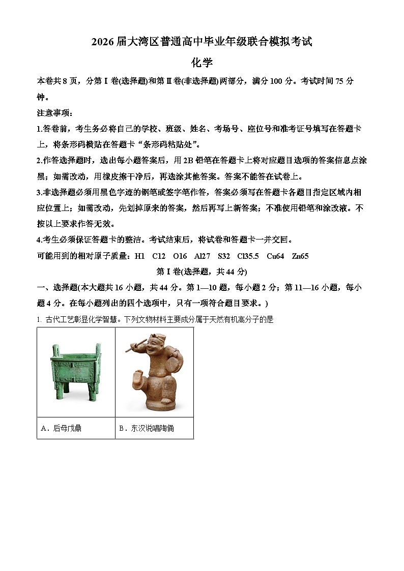 广东省大湾区2026届高三上学期期中联考化学试题 Word版含解析第1页