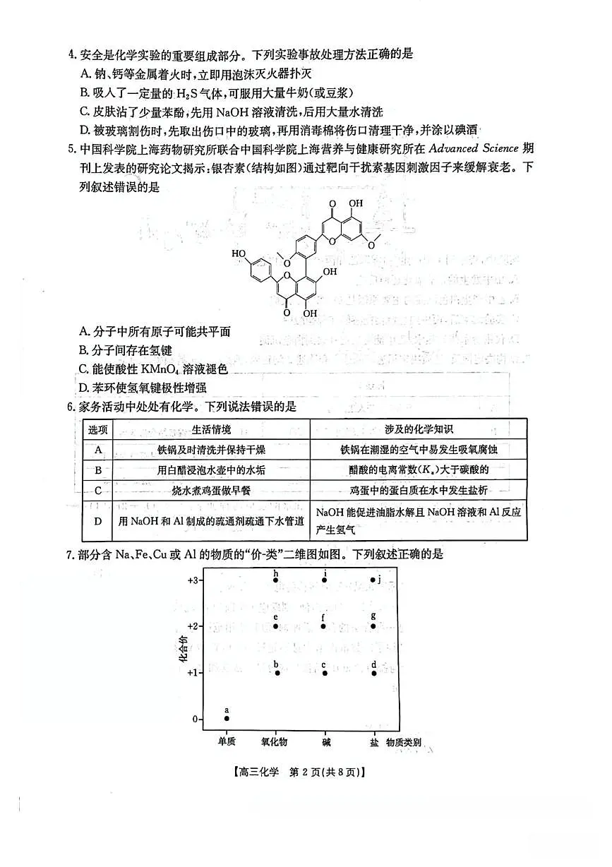 广东省江门市2026届高三上学期二模化学试卷（扫描版无答案）第2页