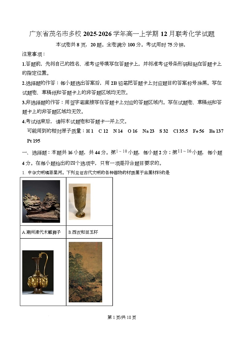 广东省茂名市多校2025-2026学年高一上学期12月联考 化学试题（原卷版）第1页