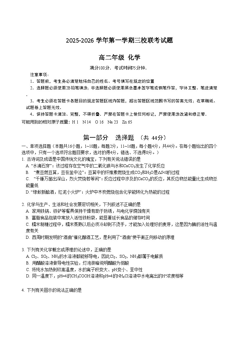 广东省三校2025-2026学年高二上学期12月联考化学试卷（Word版附答案）第1页