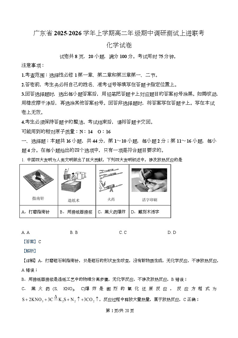 广东省上进联考2025-2026学年高二上学期期中调研测试化学试题 Word版含解析第1页