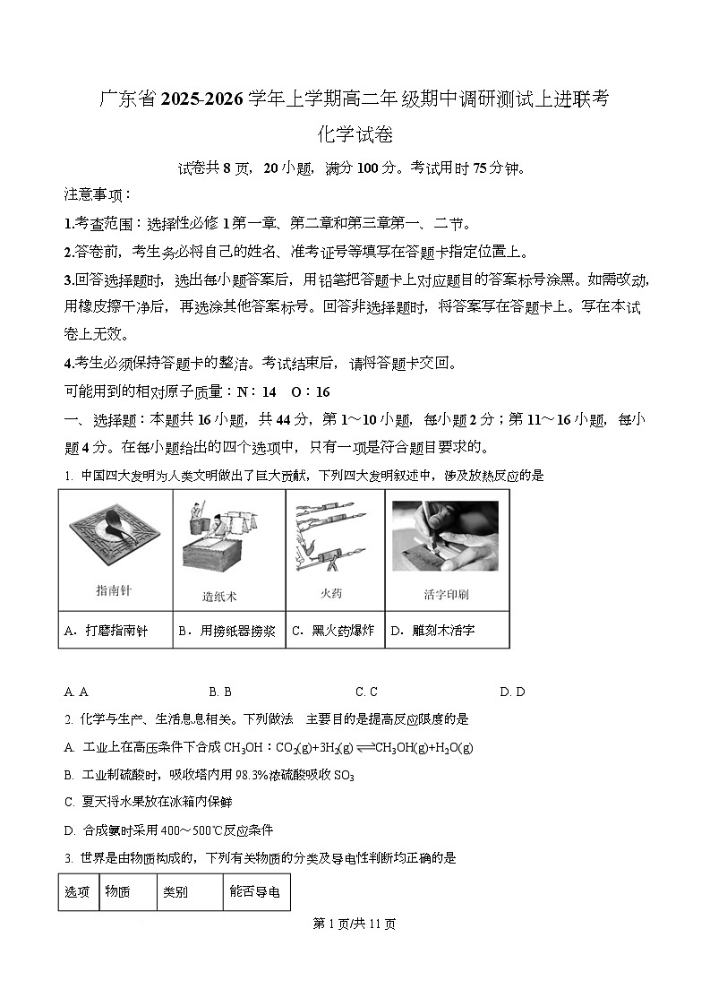 广东省上进联考2025-2026学年高二上学期期中调研测试化学试题（原卷版）第1页