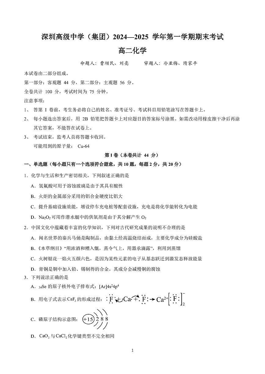 2024-2025学年度深圳高级中学高二（上）化学期末考试卷第1页