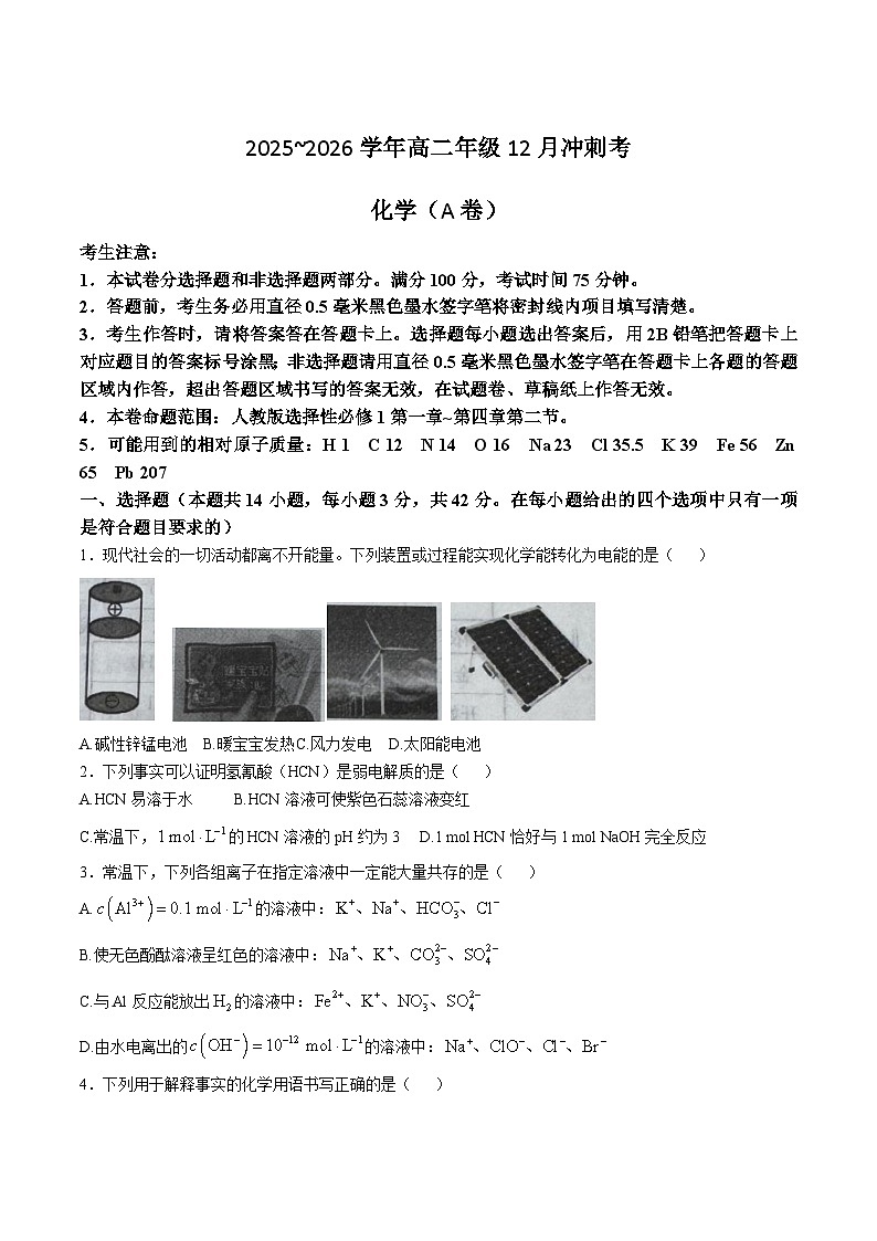 山西省吕梁市2025-2026学年高二上学期12月冲刺考化学试卷（Word版附解析）第1页