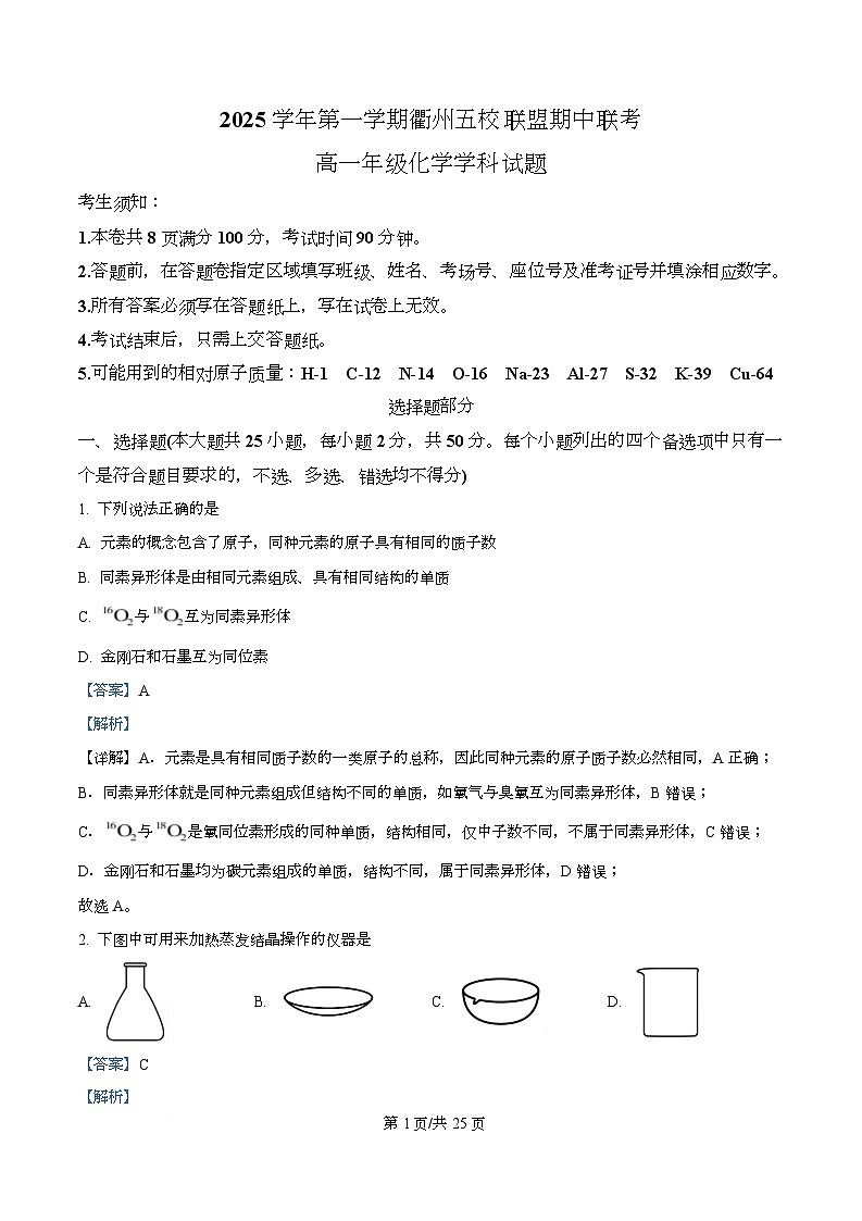 浙江省衢州市五校2025-2026学年高一上学期11月期中化学试题 Word版含解析第1页