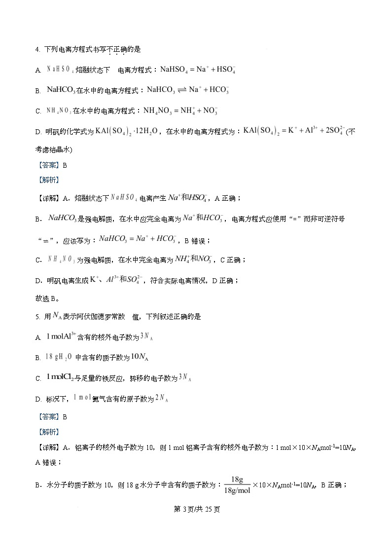 浙江省衢州市五校2025-2026学年高一上学期11月期中化学试题 Word版含解析第3页
