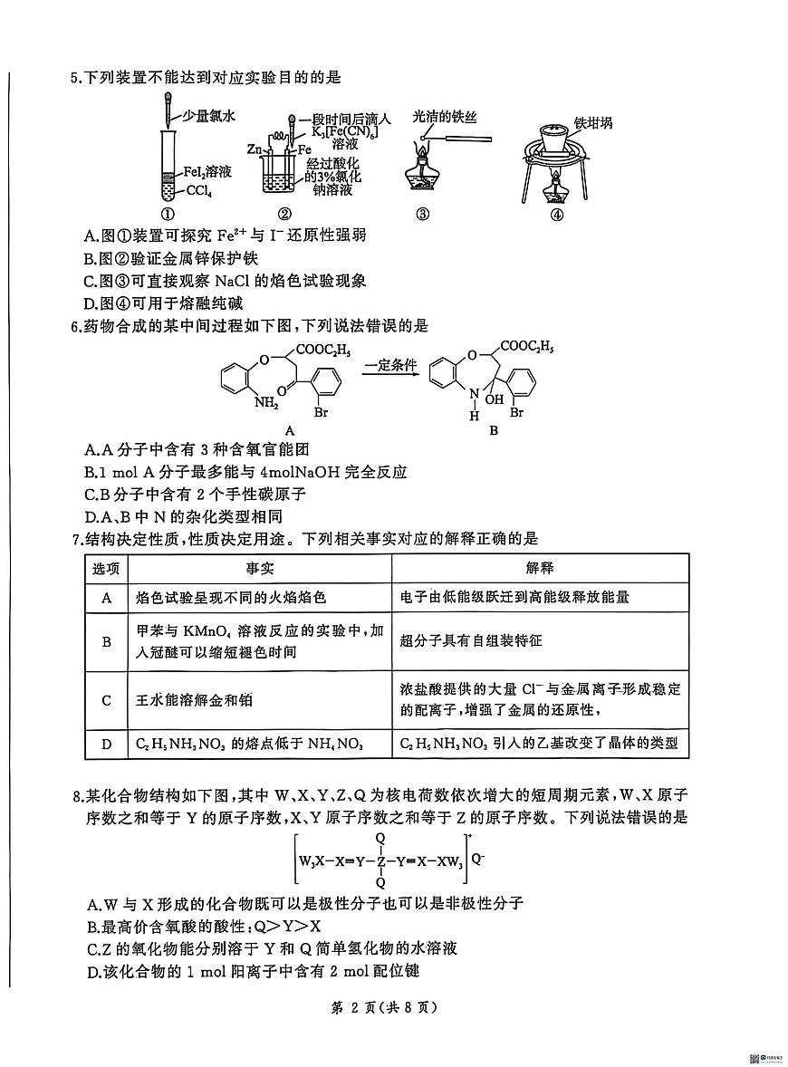 2026届河北高三上学期1月检测联考化学试题+答案第2页