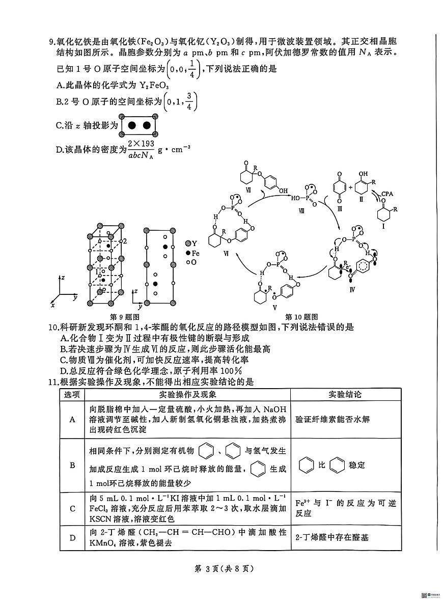2026届河北高三上学期1月检测联考化学试题+答案第3页