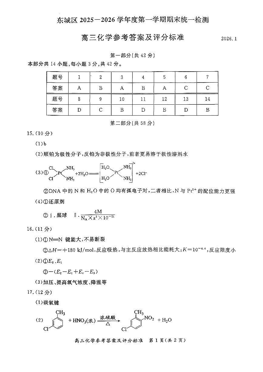 北京市东城区2026届高三上学期期末考试化学答案第1页
