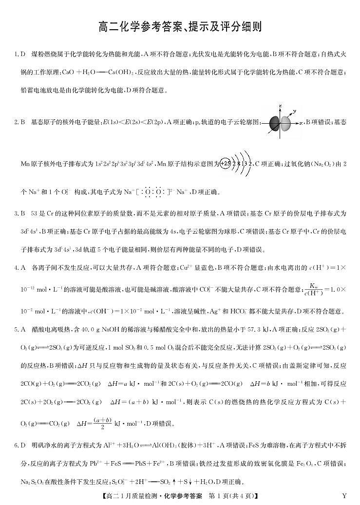 化学答案-高二质量检测（Y）第1页