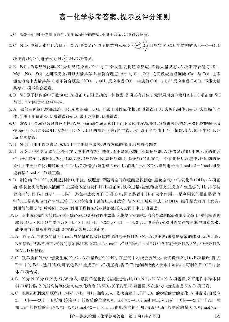 化学答案-甘肃白银高一期末检测第1页