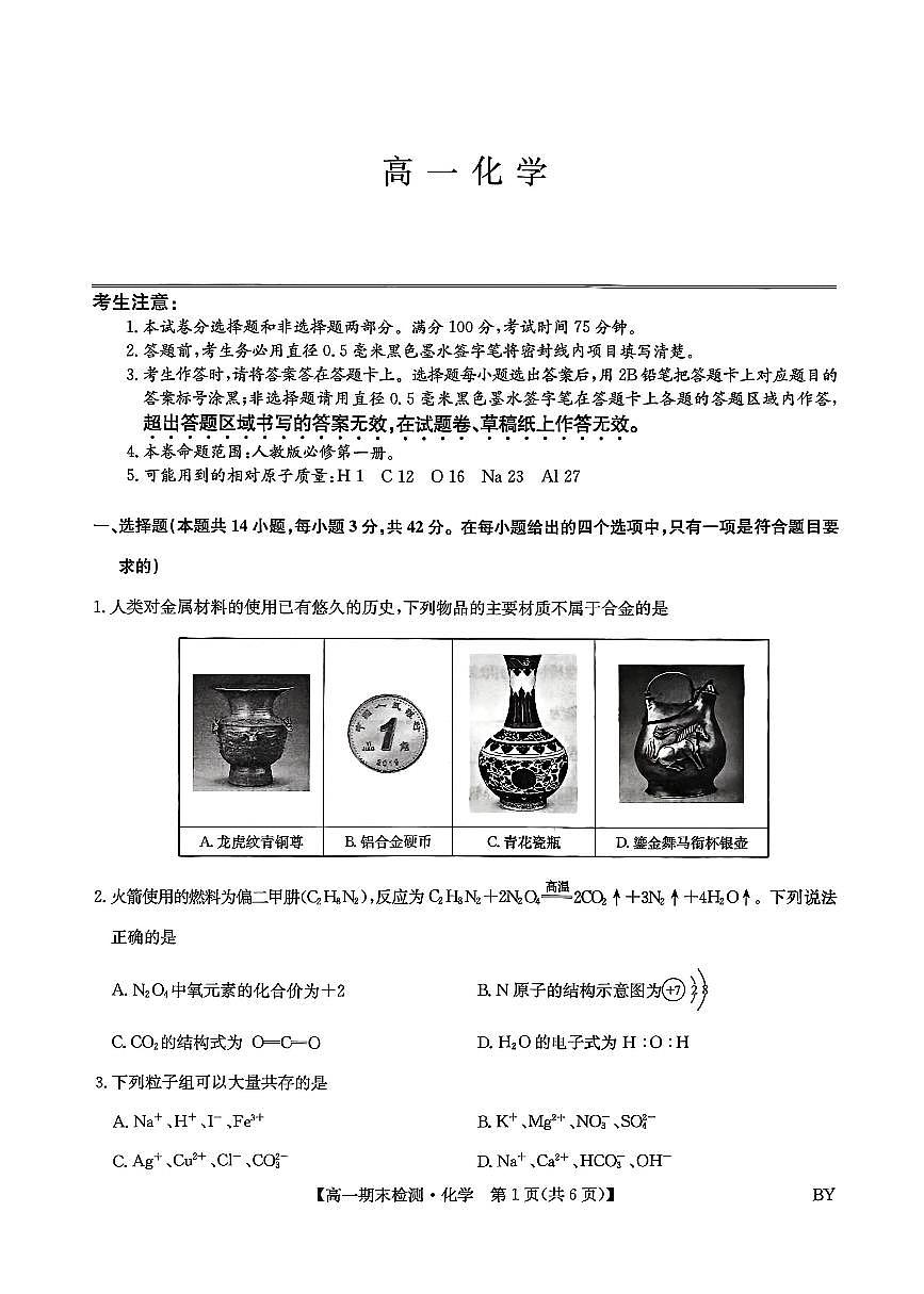 甘肃省靖远县第一中学2025-2026学年第一学期期末高一化学试题第1页