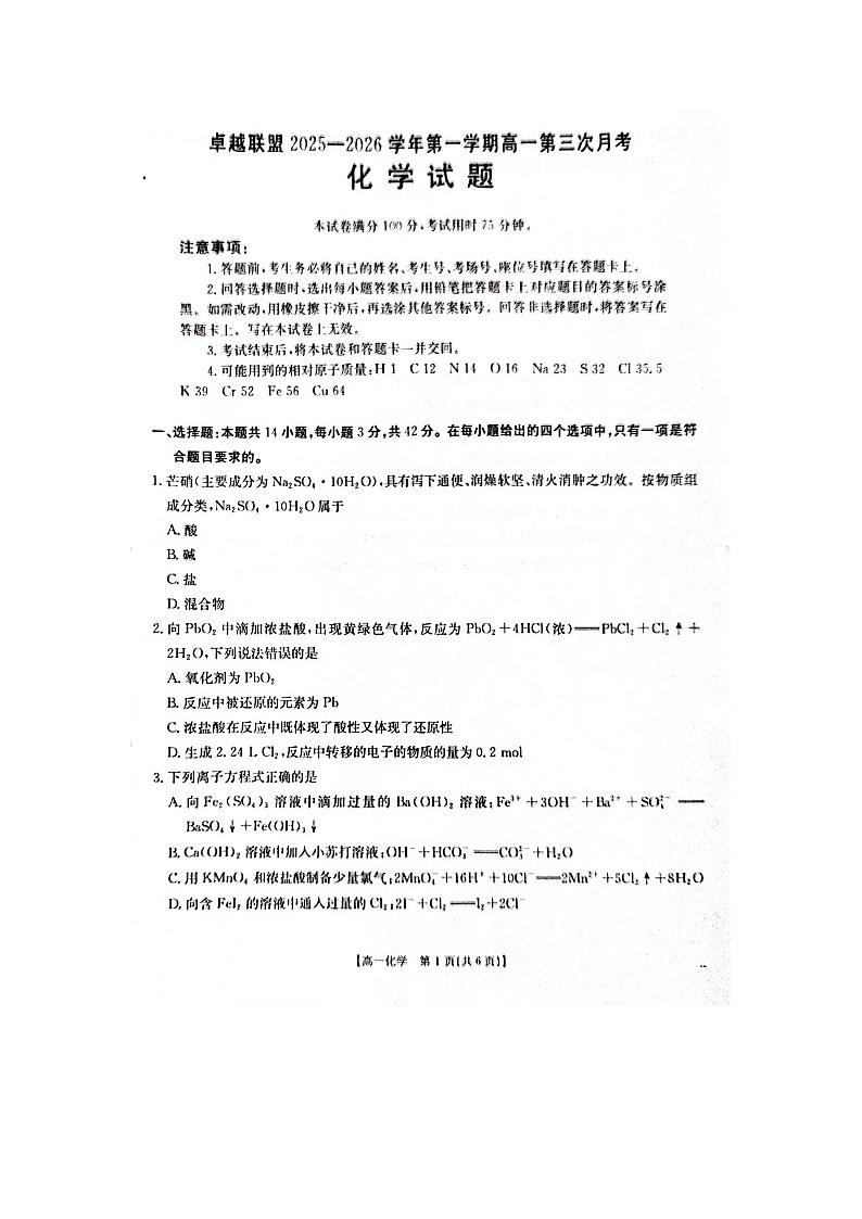 河北省邢台市卓越联盟2025-2026学年高一上学期第三次月考化学试题第1页
