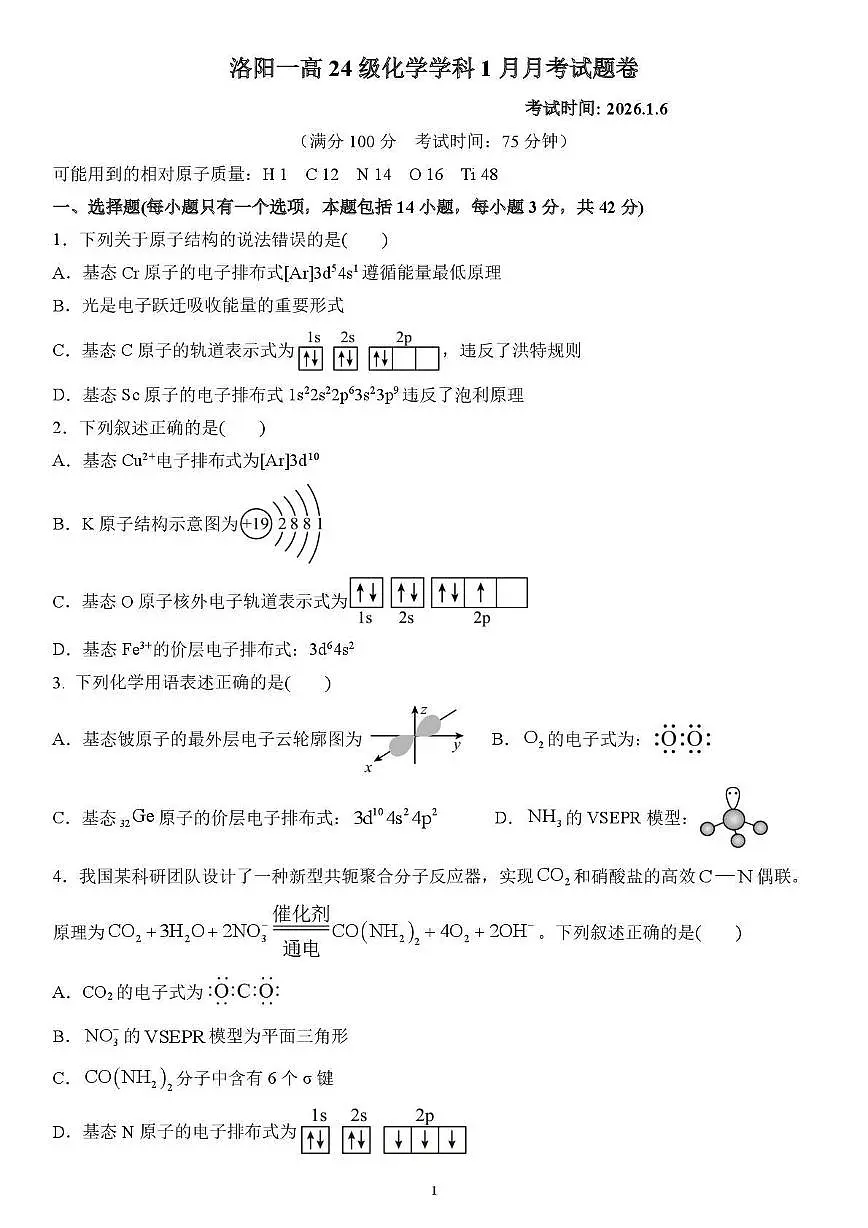 河南省洛阳市第一高级中学2025-2026学年高二上学期1月月考化学试卷（图片版，含答案）第1页