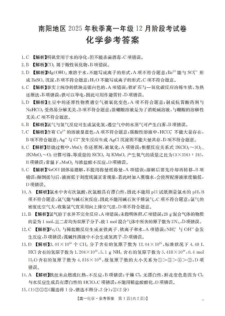 河南省南阳地区2025-2026学年高一上学期12月阶段考试卷（26-176A）化学答案第1页