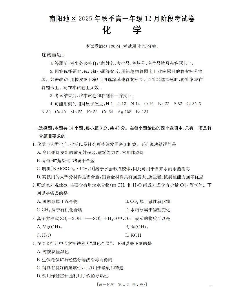 河南省南阳地区2025-2026学年高一上学期12月阶段考试卷（26-176A）化学第1页