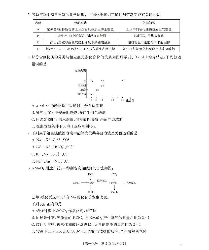 河南省南阳地区2025-2026学年高一上学期12月阶段考试卷（26-176A）化学第2页