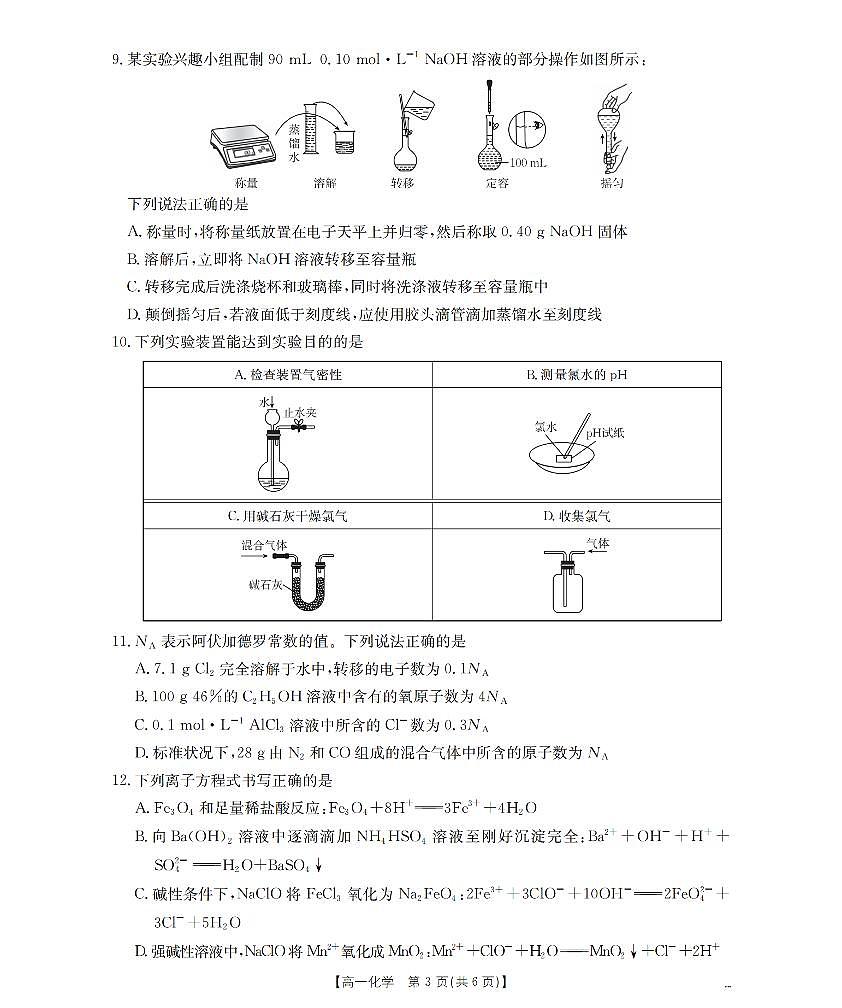 河南省南阳地区2025-2026学年高一上学期12月阶段考试卷（26-176A）化学第3页