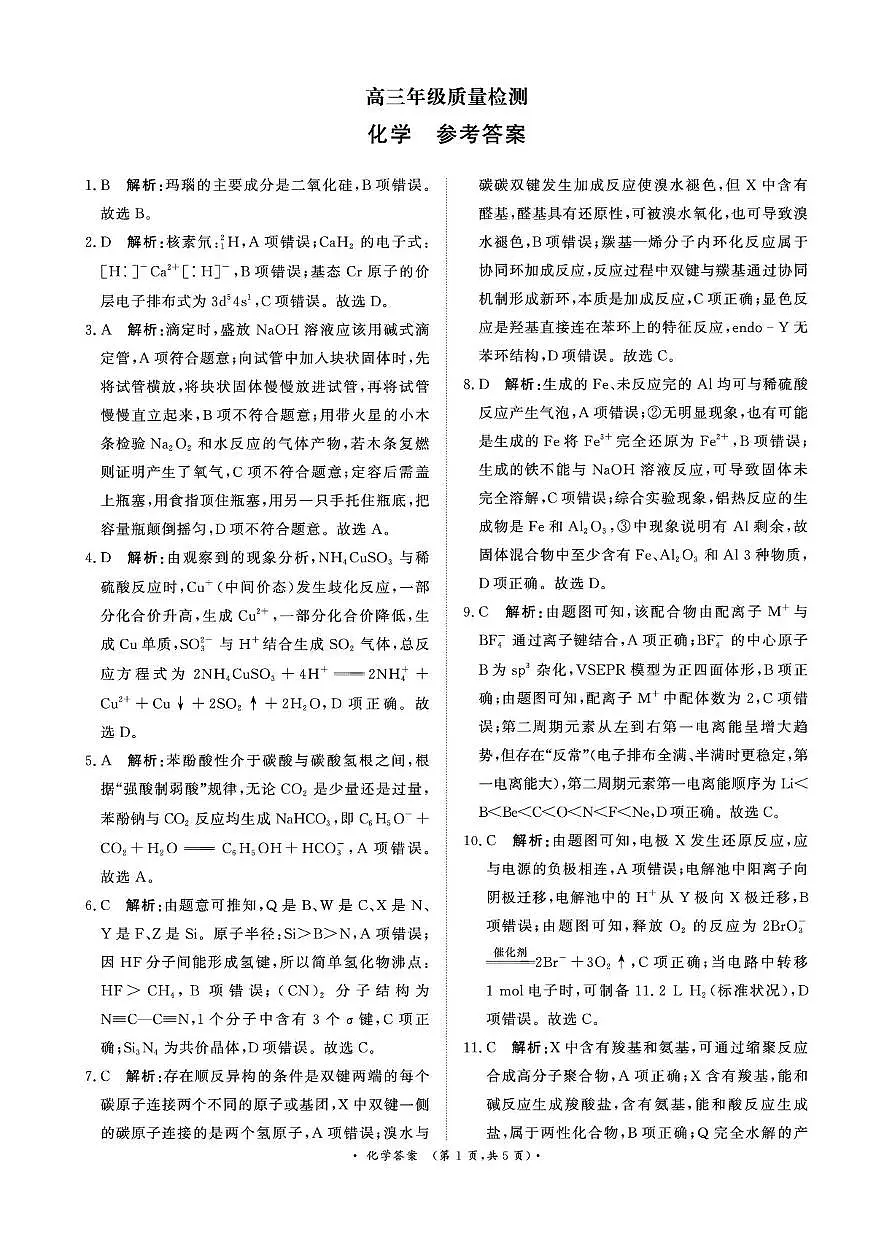 1月15-16日高三年级质量检测化学答案第1页