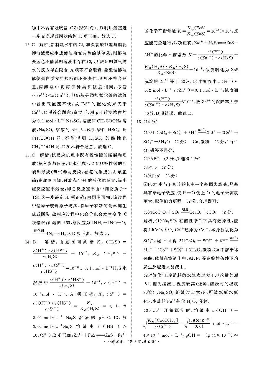 1月15-16日高三年级质量检测化学答案第2页