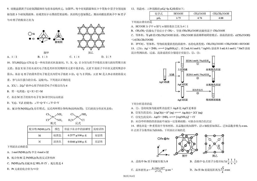 哈师大附中2024级高二上学期期末考试化学 哈师大附中2024级高二上学期期末考试化学试卷第2页