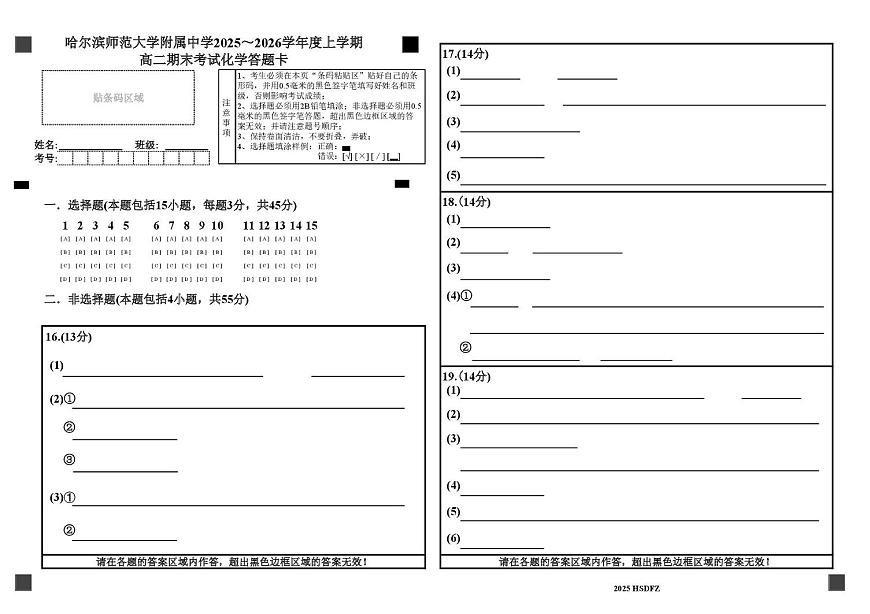 哈师大附中2024级高二上学期期末考试化学 哈师大附中2024级高二上学期期末考试化学答题卡第1页