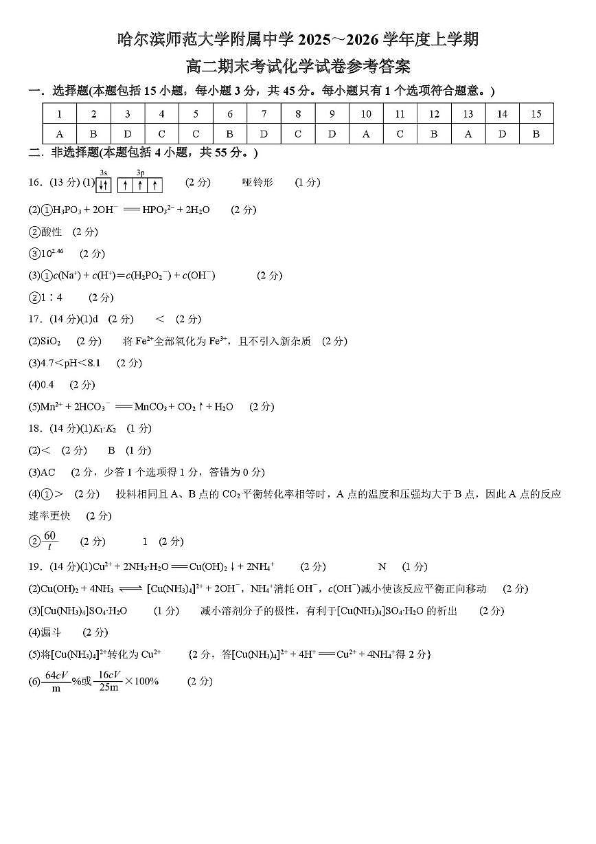 哈师大附中2024级高二上学期期末考试化学 哈师大附中2024级高二上学期期末考试化学试卷参考答案第1页