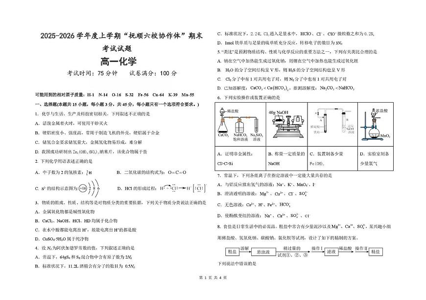 辽宁省抚顺市六校协作体2025-2026学年高一上学期期末联考化学试卷（图片版，含答案）第1页